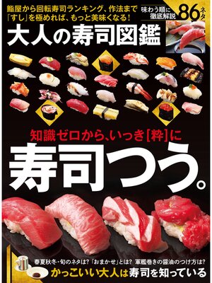 cover image of 【電子書籍限定】大人の寿司大図鑑